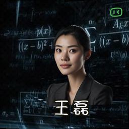 王磊